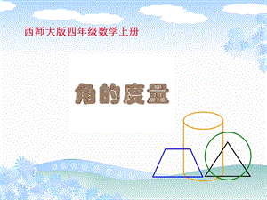 西师大版数学四年级上册《角的度量》PPT课件.ppt