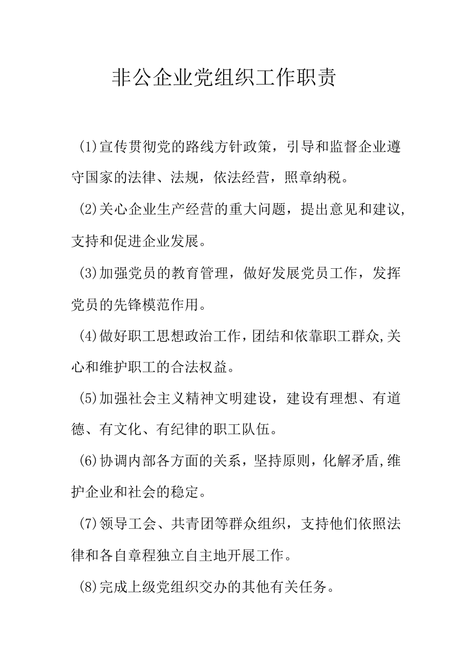 非公企业党组织工作职责.docx_第1页