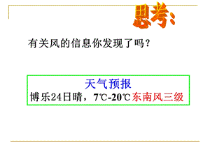 (教科版)四年级科学上册课件_风向和风速_1(1).ppt