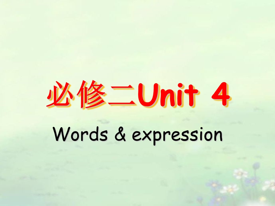 高一短语必修2unit4wordsandexpresions.ppt_第1页