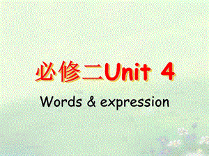 高一短语必修2unit4wordsandexpresions.ppt