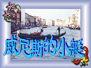 五年级语文下册威尼斯的小艇8课件人教新课标版.ppt