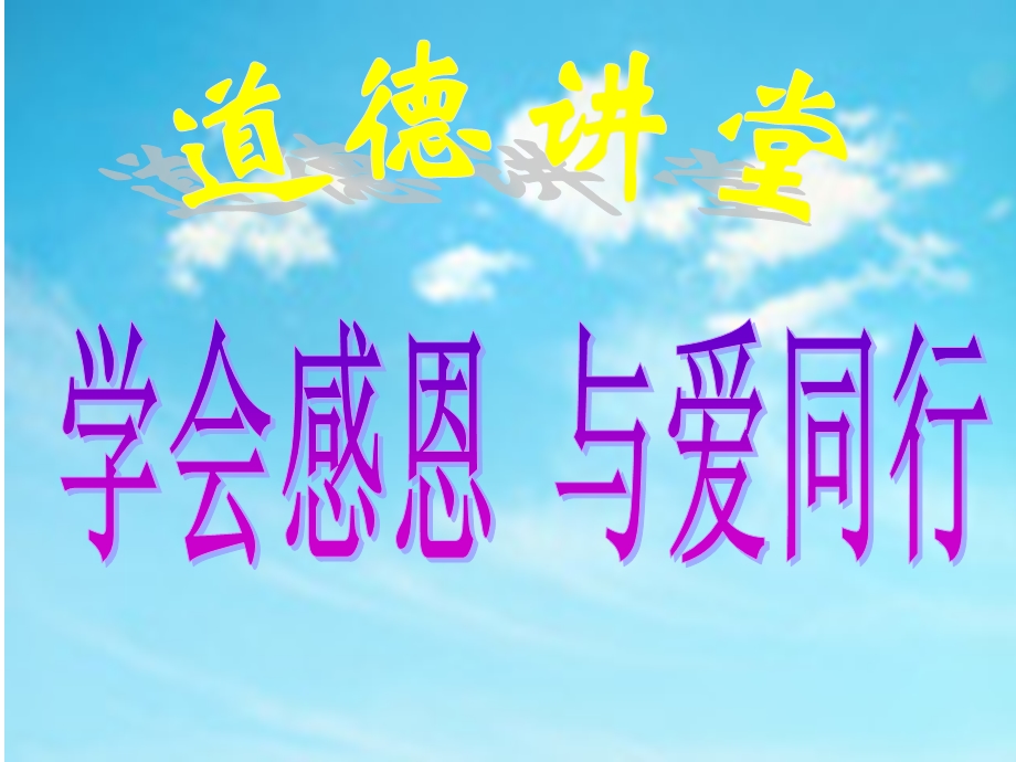 道德讲堂：知感恩5yue.ppt_第1页