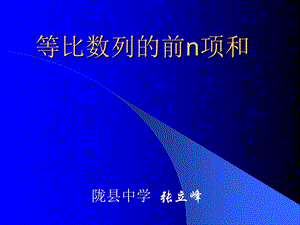 等比数列前n项和.ppt