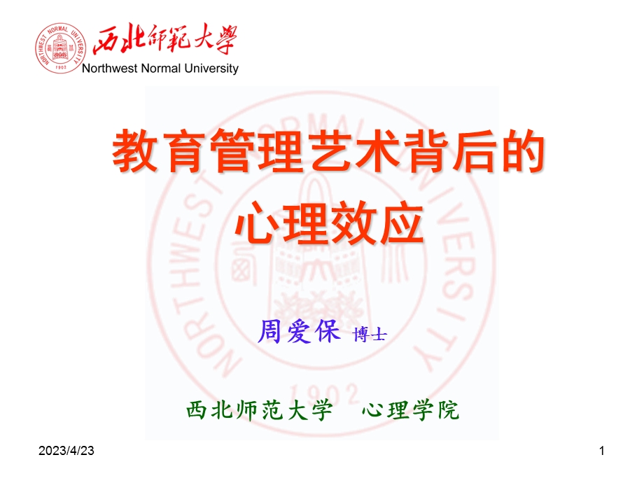 学校管理艺术背后的心理学原理-张掖.ppt_第1页