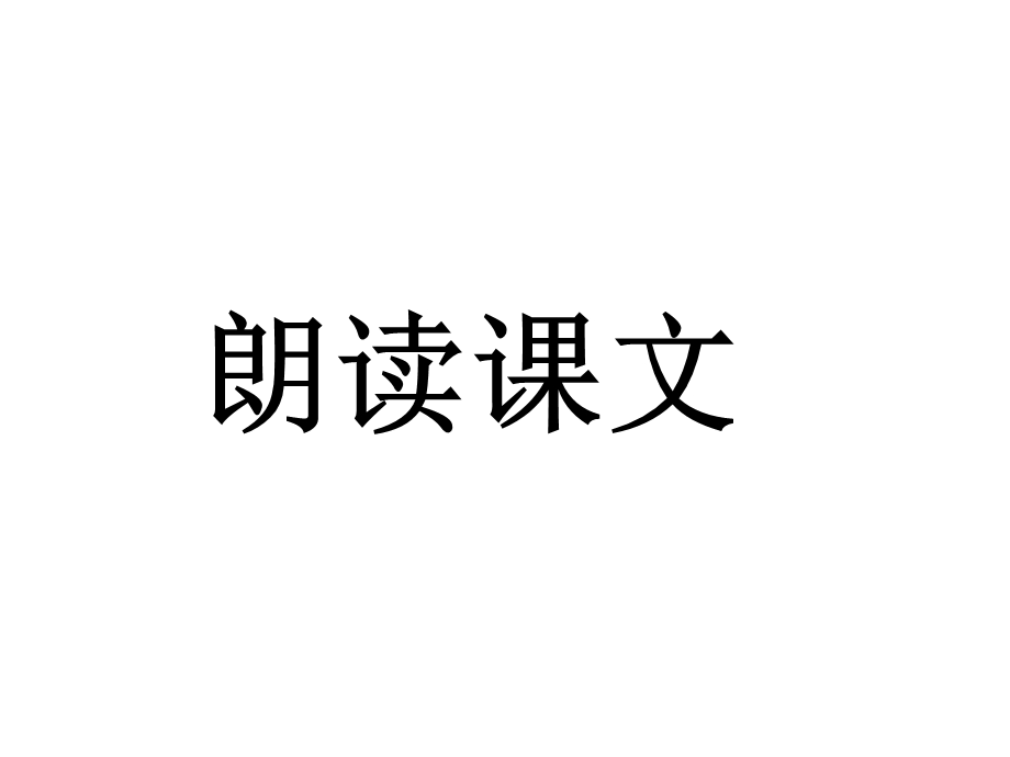 山东省日照市后村镇中心初级中学八年级语文上册《第21课桃花源记》课件（共23张PPT）.ppt_第3页