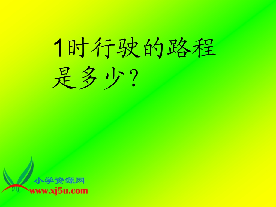 北师大版四年级数学上册《路程、时间与速度10》PPT课件.ppt_第3页