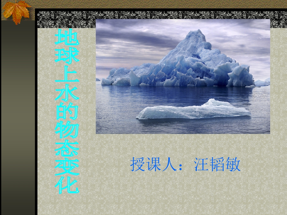 地球上的物态变化.ppt_第1页