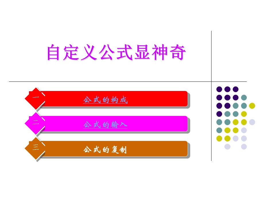 自定义公式显神奇教学课件.ppt_第1页