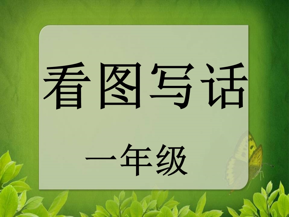 一年级看图说话PPT课件.ppt_第1页