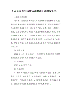 儿童免疫规划疫苗迟种漏种补种告家长书.docx