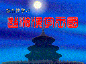 遨游汉字王国课件.ppt