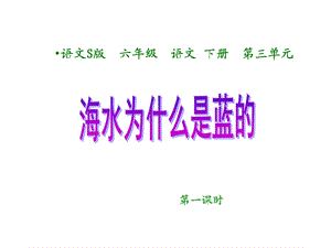 《海水为什么是蓝》.ppt