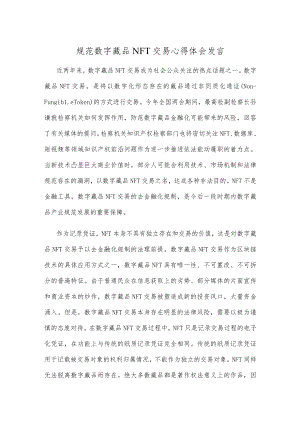 规范数字藏品NFT交易心得体会发言.docx