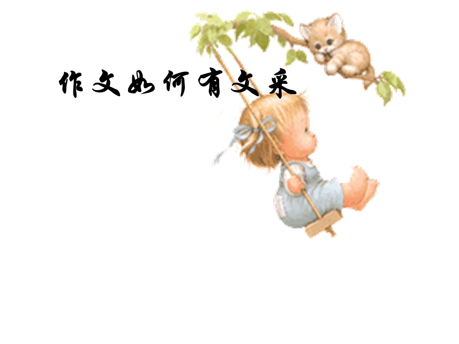 写出有文采的作文.ppt_第1页