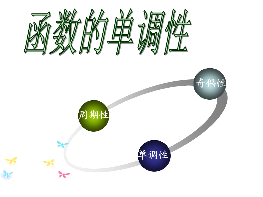 数学：《函数单调性》.ppt_第2页