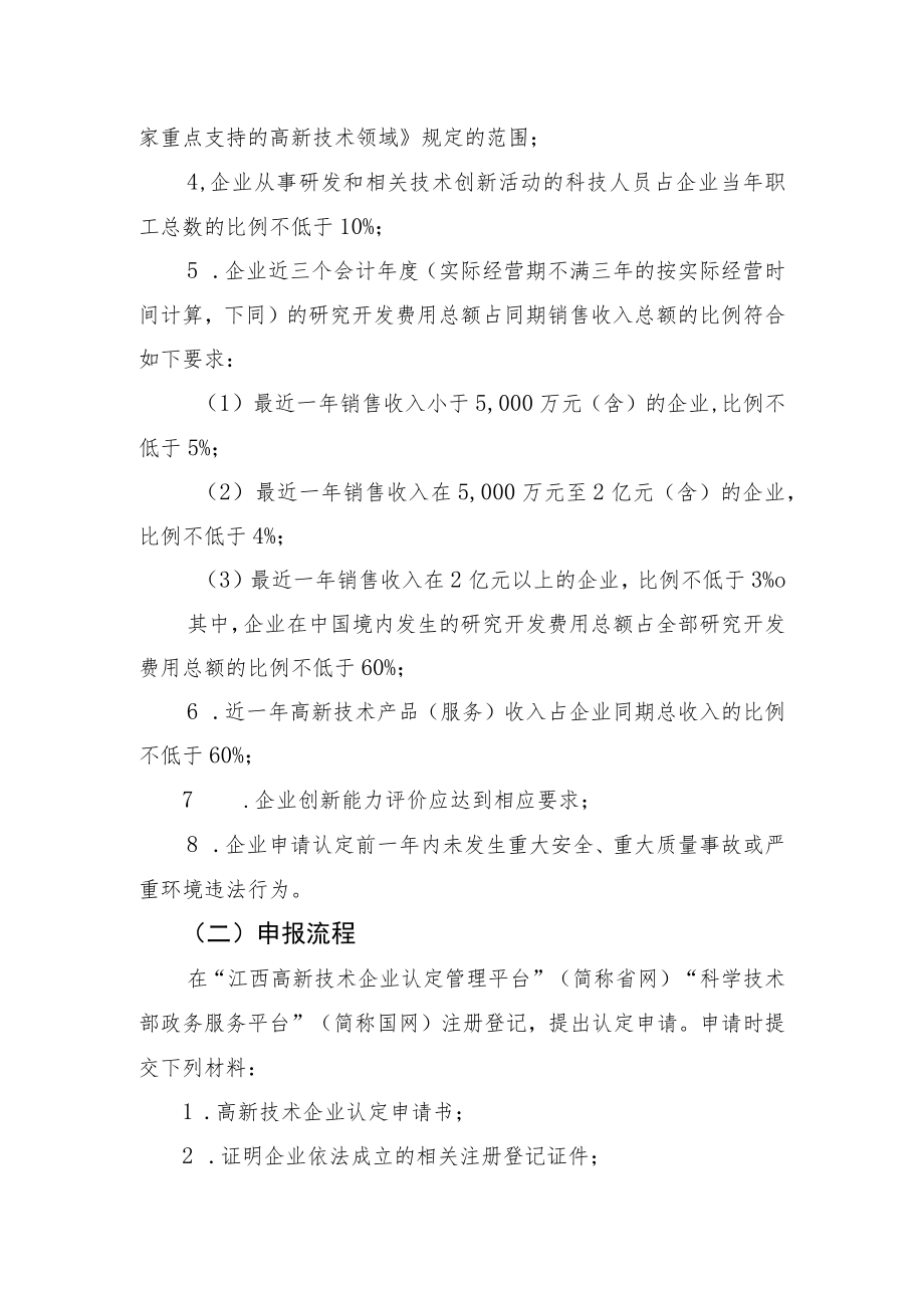 梯次培育企业申报条件及流程（科小高企瞪羚独角兽等）.docx_第3页