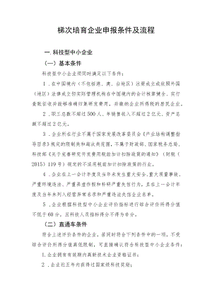 梯次培育企业申报条件及流程（科小高企瞪羚独角兽等）.docx