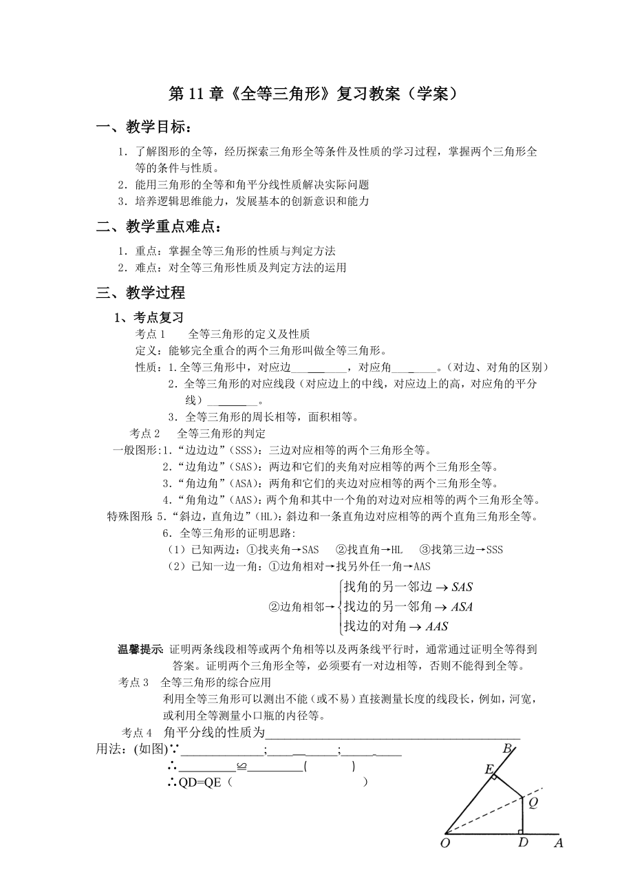 第一课_《全等三角形》复习教案(学案).doc_第1页