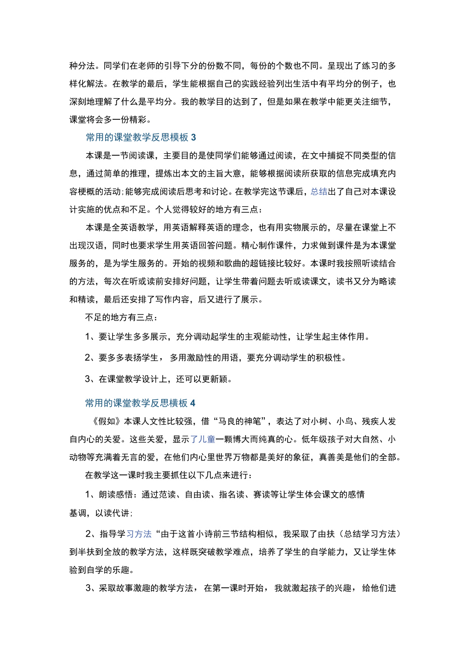 常用的课堂教学反思模板七篇+《红楼梦》读后感600字以上5篇.docx_第2页