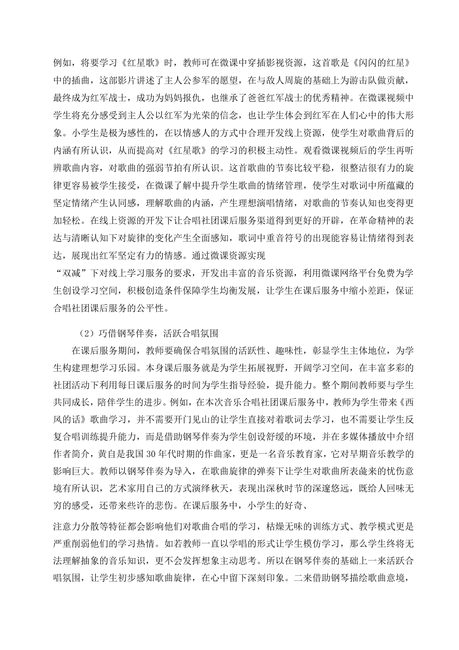 “双减”背景下小学合唱社团课后服务构建探析 论文.docx_第3页