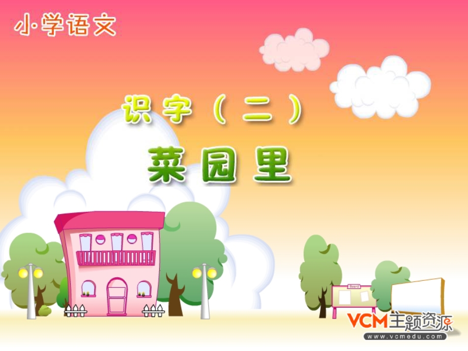 《菜园里》课件 (2).ppt_第1页