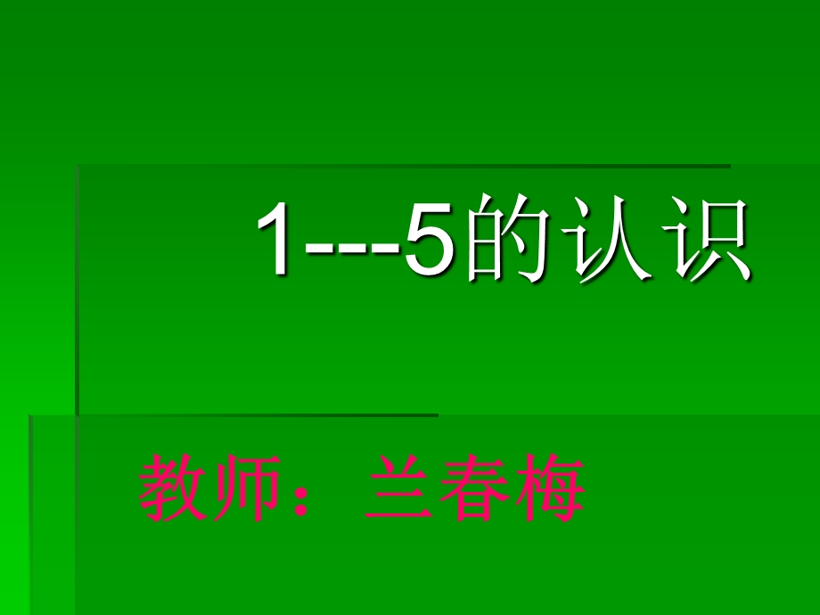 一年级数学上册第三单元1-5的认识教学课件.ppt_第1页