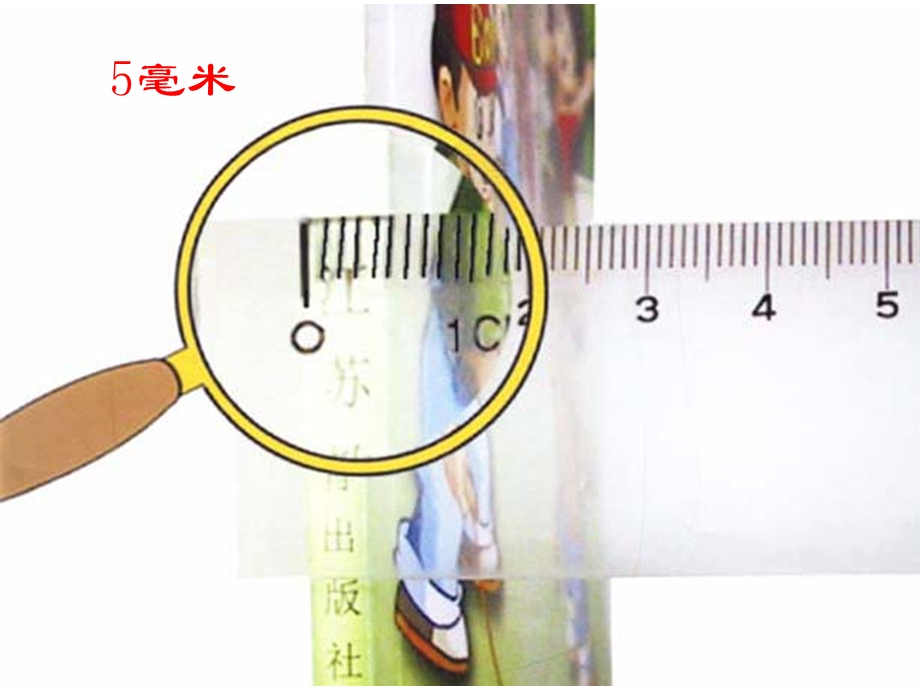 ((人教版))小学数学二年级《分米和毫米》课件 (2).ppt_第3页