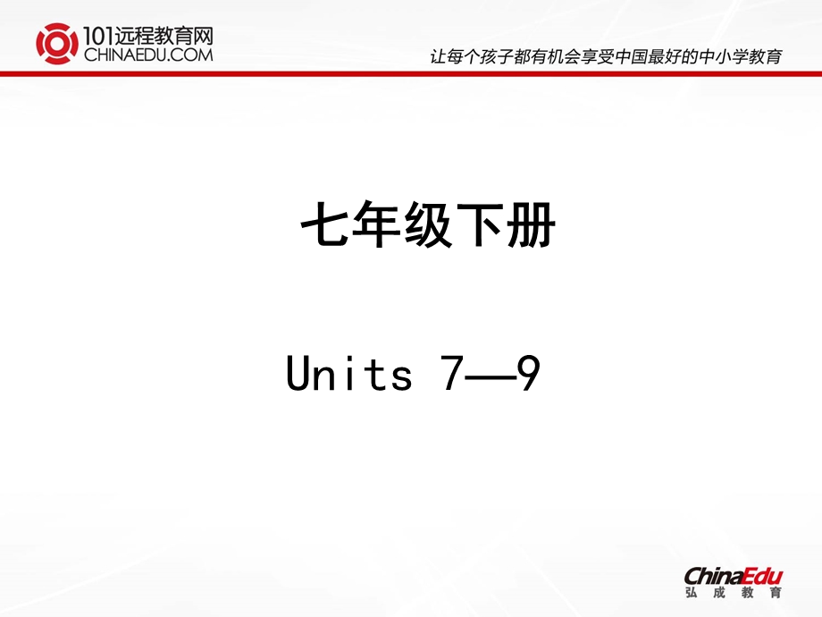 人教版（新目标）七下Units7-9课件.ppt_第1页