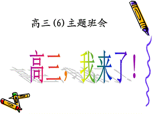 高三（6）班第一次班会（8月21）.ppt