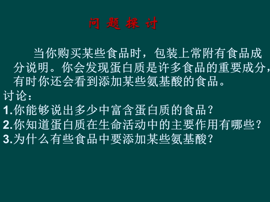 生命活动的主要承担者——蛋白质.ppt_第2页