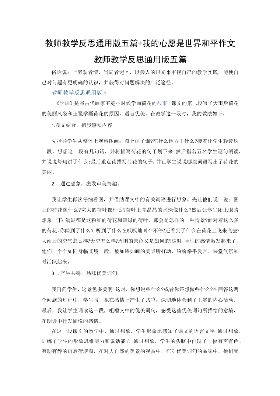 教师教学反思通用版五篇+我的心愿是世界和平作文.docx_第1页