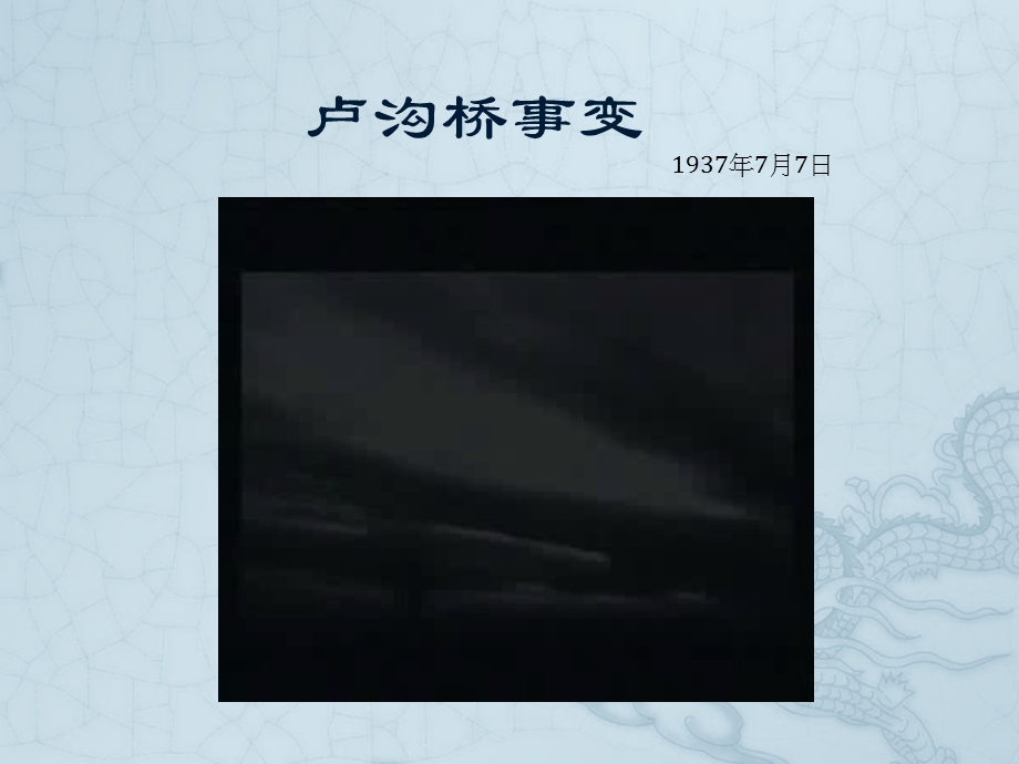 课件实战42-卢沟桥事变-林敏敏.ppt_第1页