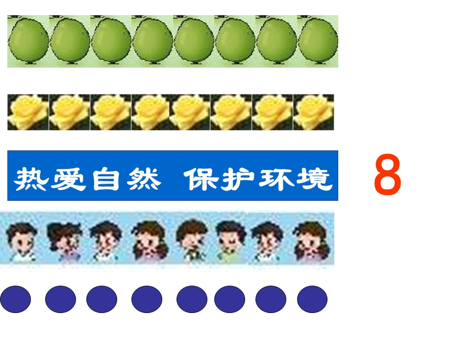 小学数学PPT课件《8、9_的认识》.ppt_第3页