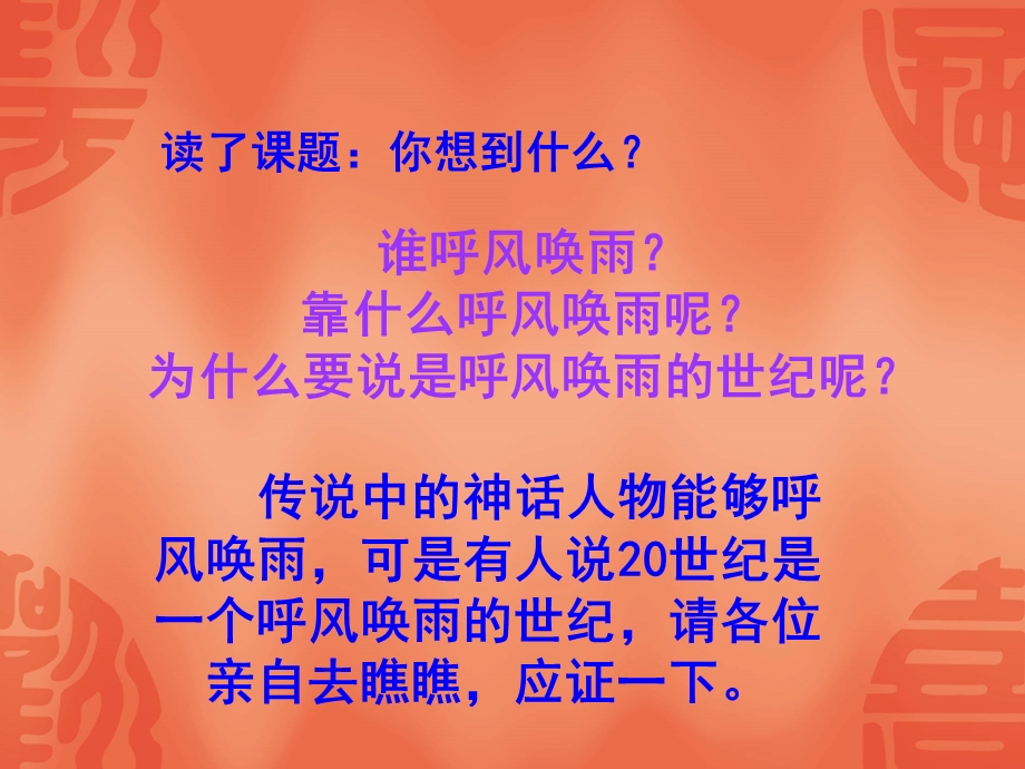 《呼风唤雨的世纪》教学课件3 (2).ppt_第2页