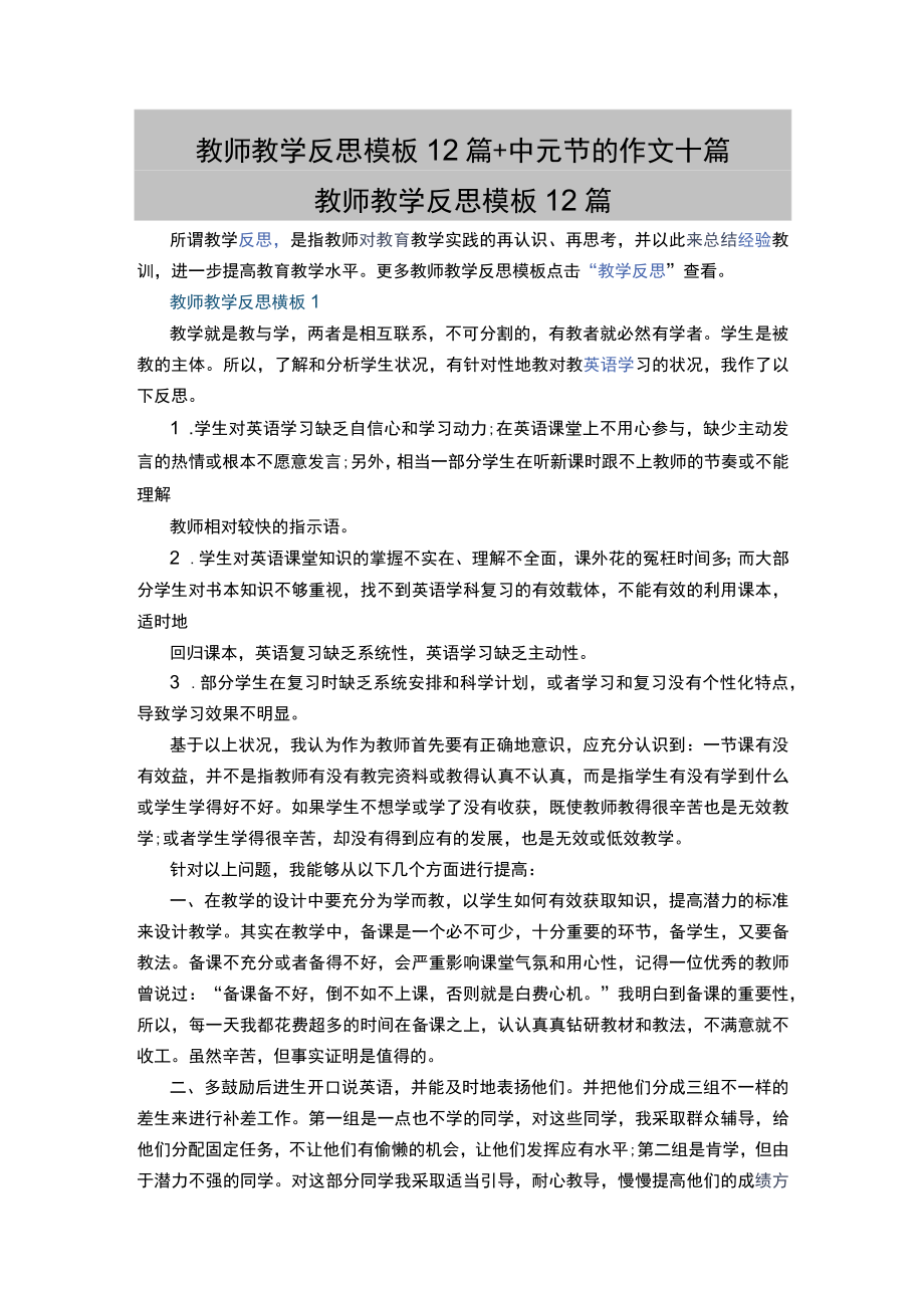 教师教学反思模板12篇+中元节的作文十篇.docx_第1页