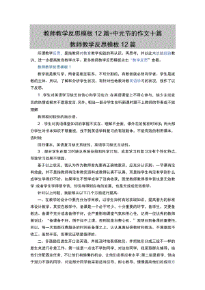 教师教学反思模板12篇+中元节的作文十篇.docx