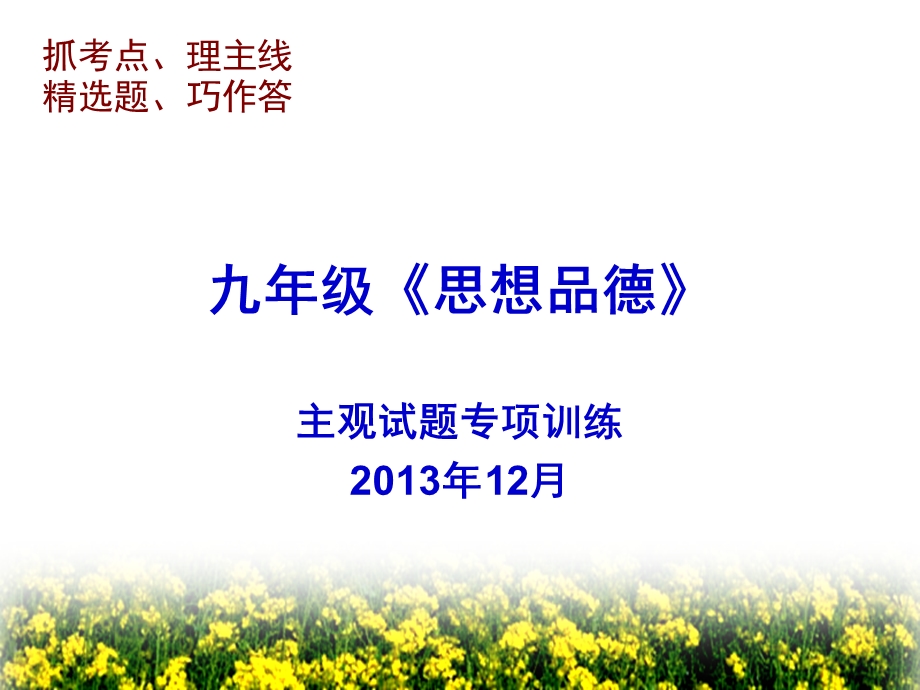 九年级《思想品德》材料题专项复习（哈55中学王新伟）.ppt_第1页