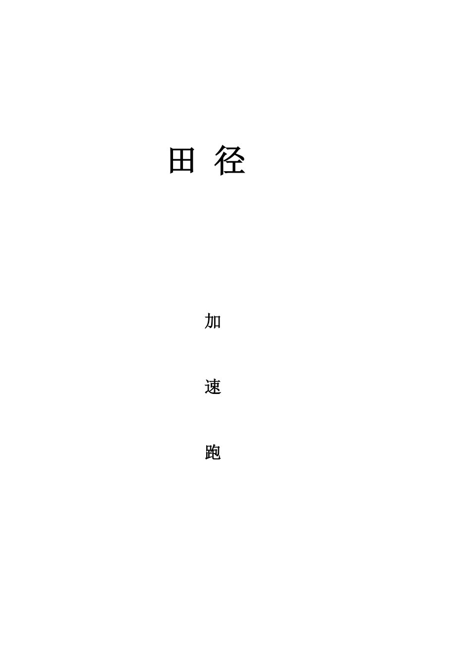 短跑公开课20131217.doc_第1页