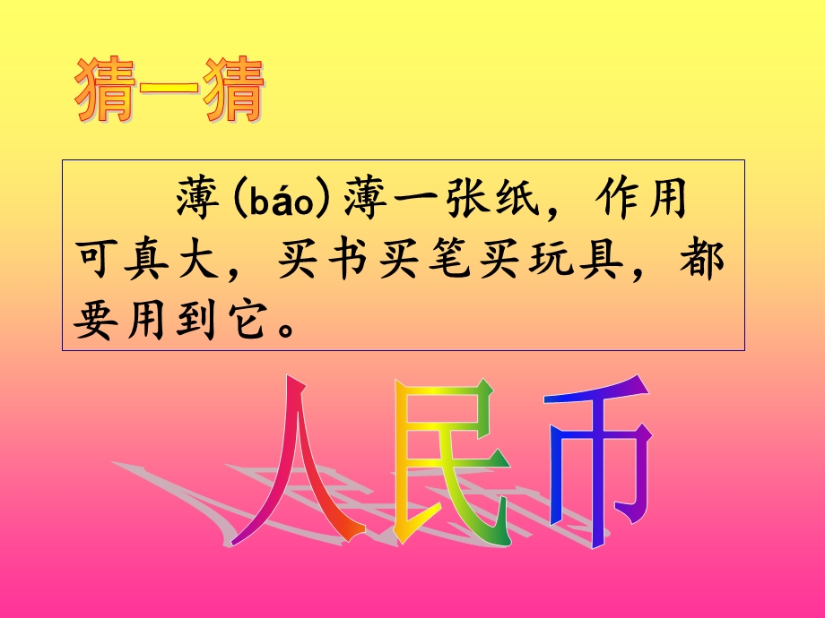 认识人民币-(小面值).ppt_第1页