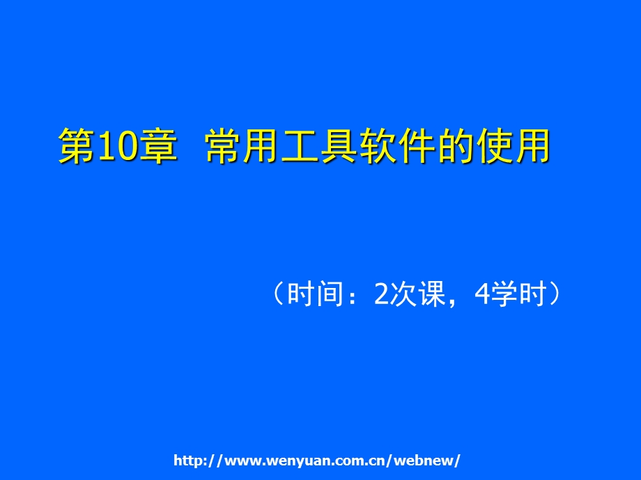 最新计算机应用基础培训教程_第10章_常用工具软件的使用.ppt_第1页