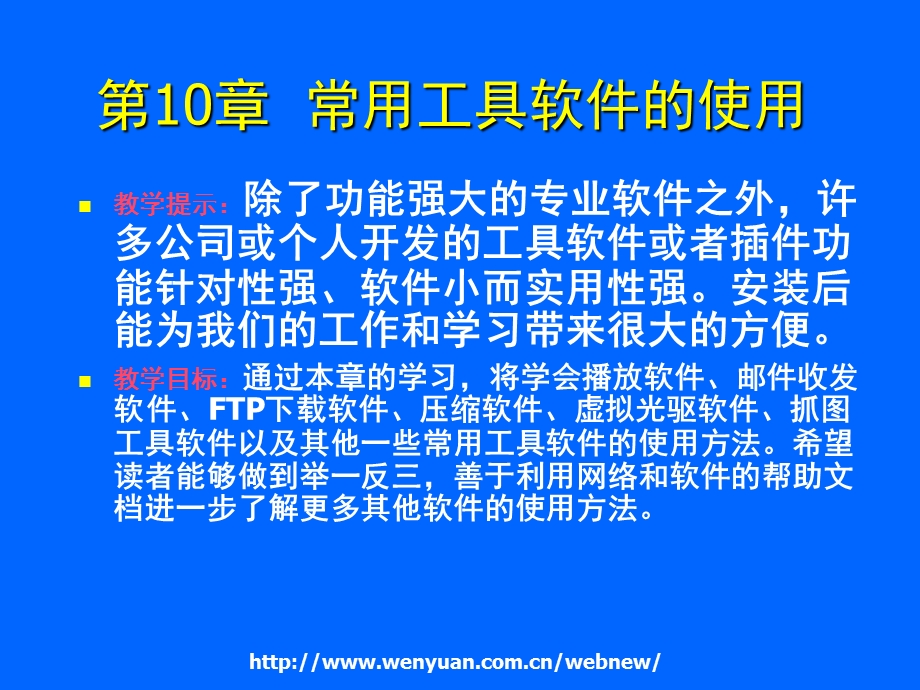 最新计算机应用基础培训教程_第10章_常用工具软件的使用.ppt_第2页