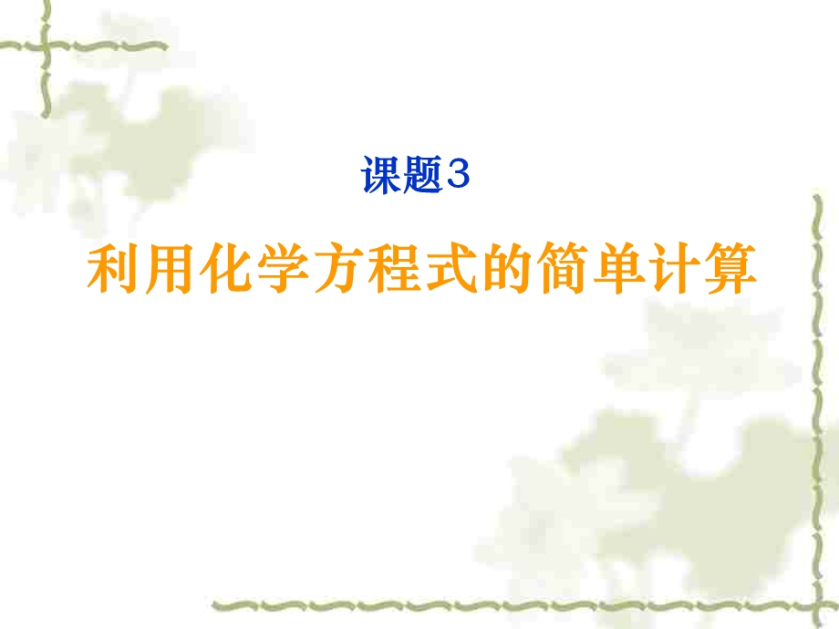 初三化学上学期第五单元化学方程式课题3利用化学方程式的简单计算.ppt_第3页