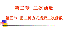 用三种方式表示二次函数.ppt