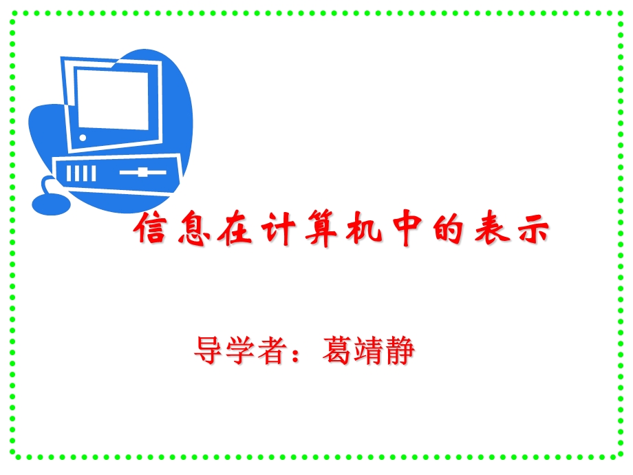 《信息在计算机中的表示》课件.ppt_第1页