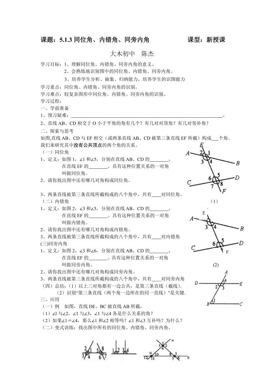 513同位角、内错角、同旁内角教案.doc_第1页