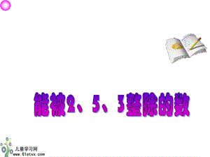 （人教新课标）五年级数学下册2、5、3倍数的特征.ppt