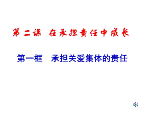 九年级政治全册第二课第一框承担关爱集体的责任课件1新人教版2.ppt