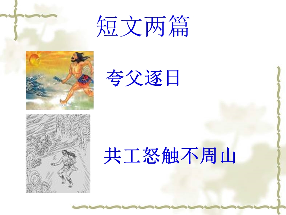 短文两篇《夸父逐日》《共工怒触不周山》课件.ppt_第1页