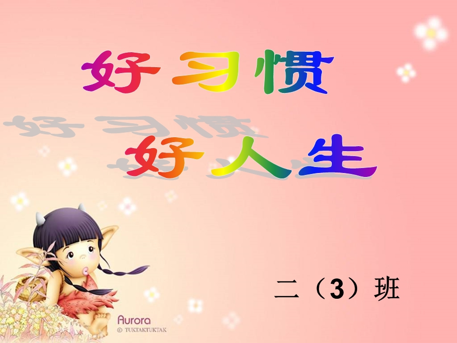 小学二年级家长会二(3)课件.ppt_第2页